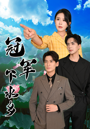 【冠军下水乡】37集短剧免费全集赏览