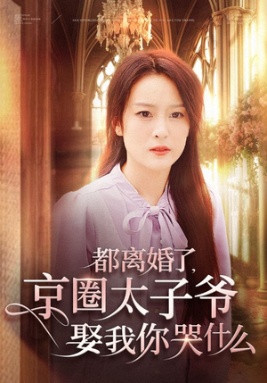 【都离婚了，京圈太子爷娶我你哭什么】58集短剧在线免费畅看