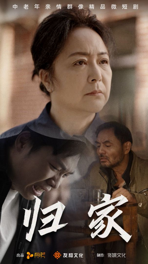 【归家】60集线上免费短剧全集赏看
