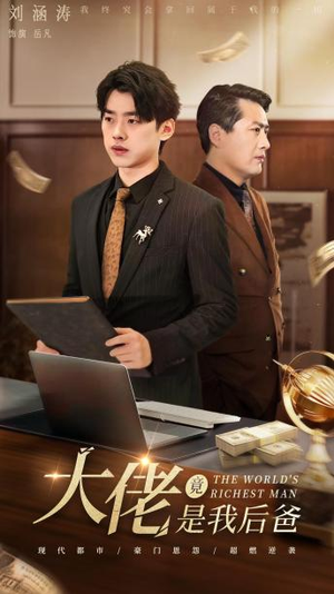 【大佬竟是我后爸】87集短剧免费在线高清观