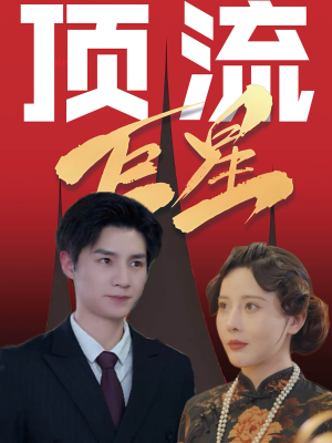 【顶流巨星】78集短剧在线免费随心看