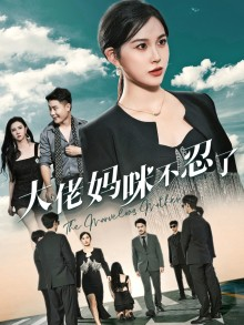 【大佬妈咪不忍了】36集短剧免费在线赏看
