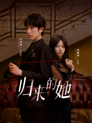 【归来的她】80集短剧免费在线全集览阅