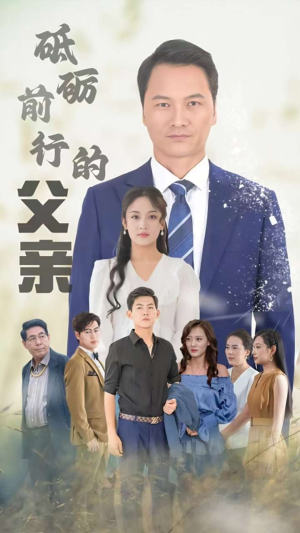 【砥砺前行的父亲】80集短剧高清免费观瞧