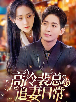 高冷裴总的追妻日常（49集）热门短剧追不停