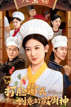 【打脸偷我创意的假厨神】36集短剧全集免费在线览