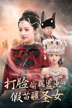 【打脸偷我蛊虫的假苗疆圣女】32集短剧免费全集览观