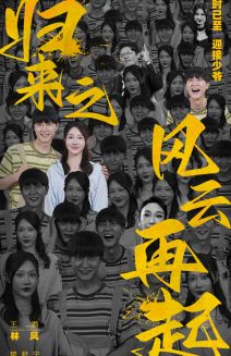 【归来之风云再起】70集免费短剧全集览看