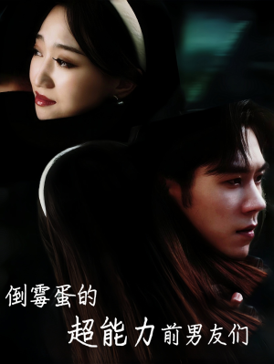 【倒霉蛋的超能力前男友们】68集短剧免费全集任意看