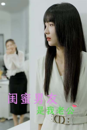 【闺蜜男友是我老公】50集短剧全集在线免费看