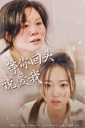 【等你回头说爱我】87集短剧全集免费畅看