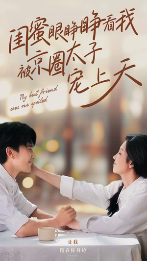 【闺蜜眼睁睁看我被京圈太子宠上天】52集短剧免费完整观映