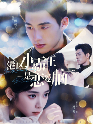 【港区小霸王是恋爱脑】95集短剧免费在线快看