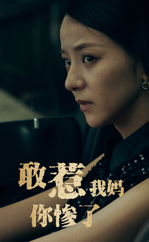 【敢惹我妈你惨了】50集短剧免费在线看全集