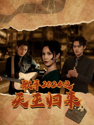 【歌手2024之天王归来】91集短剧免费在线高清直看