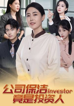 【公司保洁竟是投资人】30集短剧全集免费观影处