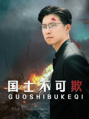 【国士不可欺】79集短剧免费资源在线观瞧