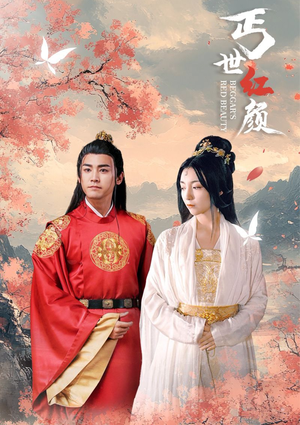 【丐世红颜】79集在线短剧免费完整收看