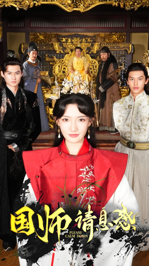 【国师请息怒】61集短剧免费在线完整版看