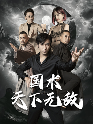 国术天下无敌（62集）UC网盘在线看