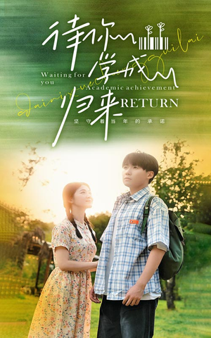 【待你学成归来】74集短剧在线免费全集享