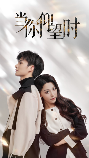 【当你仰望时】25集短剧资源全网免费观看