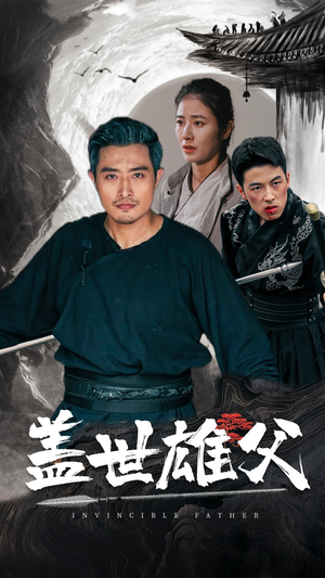 【盖世雄父】41集短剧免费在线全集观享
