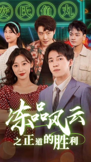 【冻品风云之正道的胜利】60集短剧全集免费观映