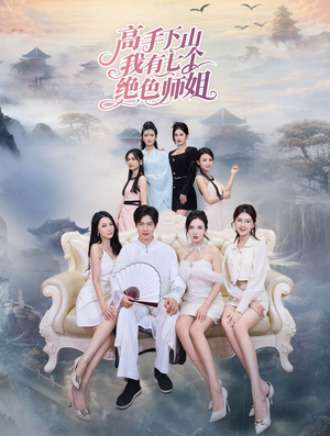 【高手下山我有七个绝色师姐】80集精彩短剧在线免费观