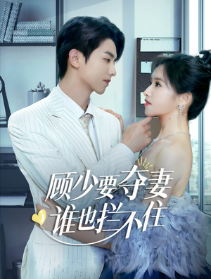 【隐婚小十岁老公超宠我】63集短剧在线免费观全剧