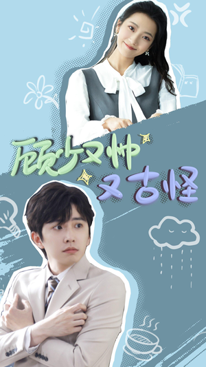 【顾少又帅又古怪】66集短剧在线免费全集享