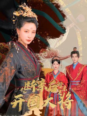 【断亲后才知母亲是开国大将】62集短剧全集在线速看