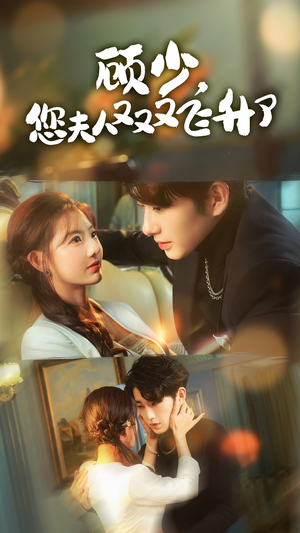 【顾少，您夫人又又又飞升了】62集短剧全集免费畅享看