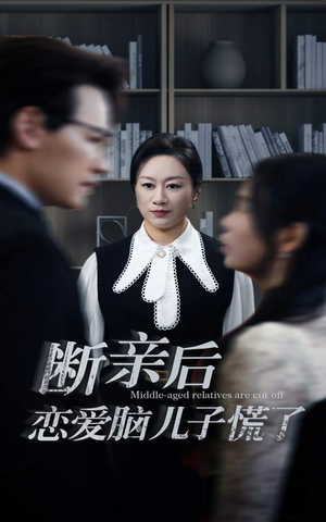 断亲后恋爱脑儿子慌了（71集）抢先看热门短剧