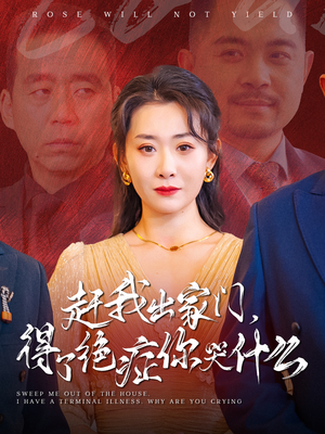 【赶我出家门，得了绝症你哭什么】59集短剧免费在线完整版观看