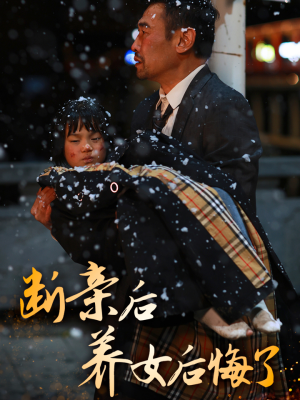 【断亲后养女后悔了】55集短剧在线随心赏