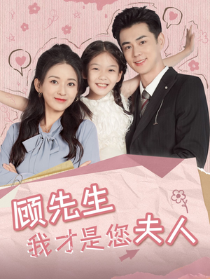 【顾先生我才是您夫人】69集短剧在线免费畅快赏