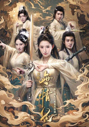 【改修无情道后，师兄们哭着求原谅】81集短剧在线免费观看