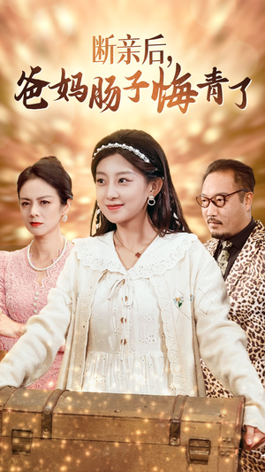 【断亲后，爸妈肠子悔青了】78集免费短剧全集在线播放