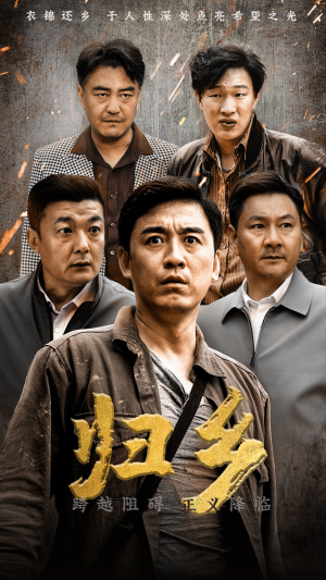 【归乡】51集高清短剧在线免费看