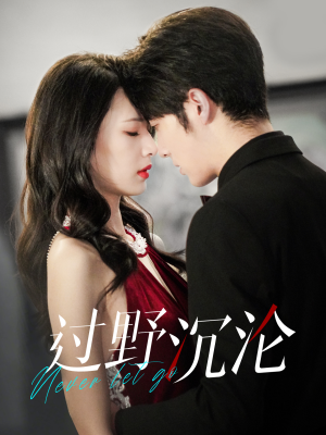 【过野沉沦】100集短剧免费在线完整播放