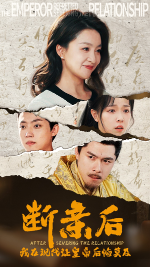 【断亲后，我在现代让皇帝后悔莫及】36集免费短剧在线完整看