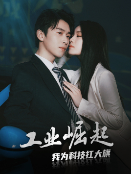 【工业崛起：我为科技扛大旗】60集短剧免费全集观瞧