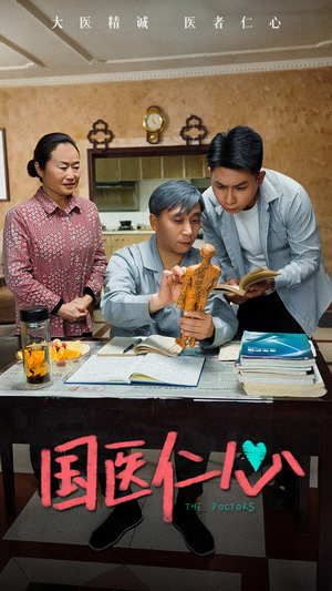 【国医仁心】45集短剧免费高清在线看