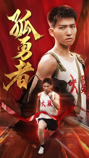 【孤勇者】44集在线观看短剧全集