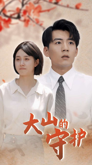 【大山的守护】70集短剧免费高清在线看