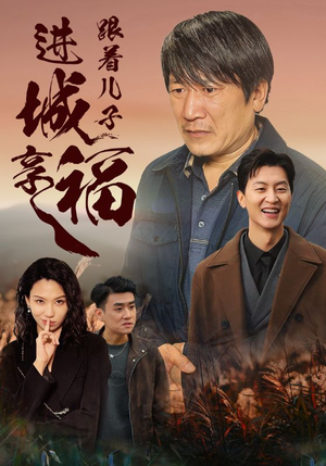 【跟着儿子进城享福】46集在线短剧免费完整观看