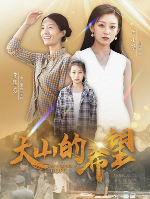 【大山的希望】74集短剧全集免费快速看