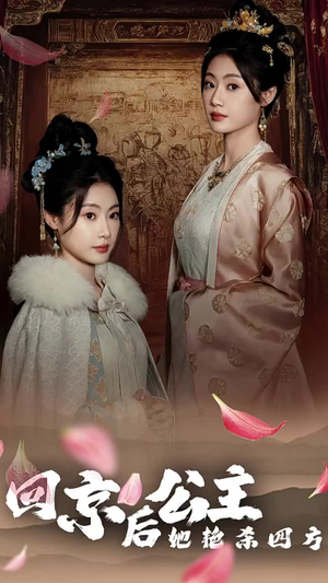 【公主回京后她艳杀四方】36集短剧资源在线直看