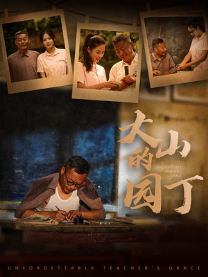 【大山的园丁】60集短剧完整版免费看